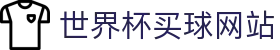 2026世界杯买球官方网站 - 2026 World Cup